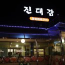 진대감참숯화로구이 이미지