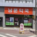 남문약국 이미지