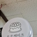 오르케이크 이미지