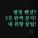리버힐펜션 | 평창 펜션 결정장애 끝 | 금당한옥 원경리버힐 3곳...취향에 맞는 숙소 고르는 방법 | 완벽 분석 최신 후기