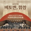 부천필하모닉오케스트라 제323회 정기연주회 - 송년음악회 ’베토벤, 합창’ 이미지