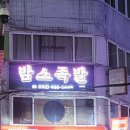 밤스족발남동점 이미지