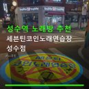 세븐틴 코인노래연습장 | 성수역 노래방 추천 세븐틴코인노래연습장 성수점 성수역 근처, 저렴한 가격과 쾌적한 시설