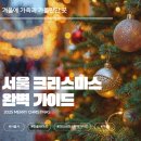 공산성 미디어 파사드 컨테이너1 | 2025 서울 크리스마스 완벽 가이드! 가족 &amp; 인생샷 보장 핫플레이스 총정리!