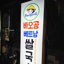 바오공 베트남 쌀국수