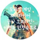 (주)피플렙 | 모바일 배틀그라운드 프리파이어(FreeFire) 이벤트 행사장을 가보다
