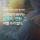 (주)위즈바이오 | [디지털 바이오 트렌드/고령화사회] 고령화가 바꾸는 돌봄의 변화. 어쩔수가 없다