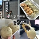 남산옛날손쌀찐빵만두 | 군산 탱탱만두 만두도 맛있고 찐빵도 맛있는 현지인 찐 맛집