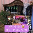 [건대] 썸 성공률 1000% 분위기❣️ 힙지로 감성 LP바, &#39;진맥&#39;