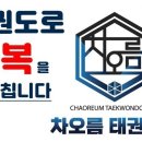 국가대표 차오름 태권도장 이미지