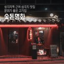 삼각지역 근처 삼각지 맛집 숯돈명화 분위기 좋은 고기집