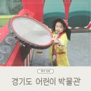 아기둥지어린이집 | 용인 18개월 아기랑 실내 갈만한 곳 경기도 어린이 박물관