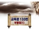 새찬송가 새교독문 133번 PPT자료 _ 부활절 (1) 이미지