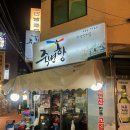 죽변항포차 | 영등포 죽변항 해물포차｜서울 신선한 해산물 맛집