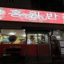 홍원반점 | 군산 새만금 중식 맛집 옛 추억 떠오르는 홍원반점 방문 후기