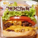시카고호텔 2호점 | 중동 수제 햄버거 맛집 &lt;버거인뉴욕&gt; 추천 (feat. 파라다이스호텔부산, 그랜드조선부산호텔, 또간집)