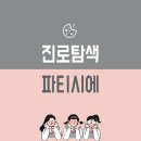 [진로탐색] 파티시에 이미지