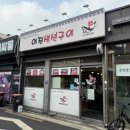 어진생선구이 이미지