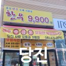 당진한우9900원