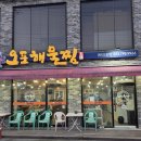 오포해물찜 이미지