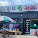 여산초등학교 | 익산 여산면 맛집 , 시골칼국수 느낌의 광장손칼국수