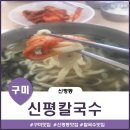 신평칼국수 이미지