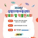 2024년 성원지역아동센터 발표회 및 작품전시회에 여러분을 초대합니다. 이미지