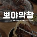 뽀야막창 - 도봉구 방학로5길 8 | 뽀야막창