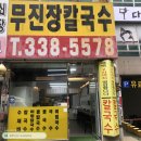 무진장칼국수 이미지