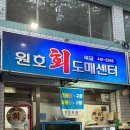 원호회도매센타