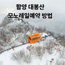 가곡자연휴양랜드 | 함양 대봉산 모노레일예약 방법 &amp; 휴양밸리 이용 꿀팁
