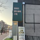 피크닉바스켓 사직점 이미지