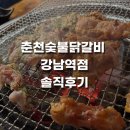 강남숯불철판닭갈비 | [강남] 철판 말고 숯불! 닭갈비 한판으로 즐기는 춘천숯불닭갈비 강남역점 솔직 후기