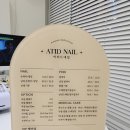 아티드네일