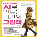 AI로 만드는 나만의 그림책 이미지