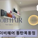 동탄순환대로18길 | 동탄 미용실 요이비헤어 동탄목동점 맞춤 시술과 친절함이 돋보임