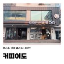 (공주) 공주 카페 추천: 커피이도(COFFE EDO) 방문 후기