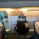 영등포역 | ktx 동대구역에서 영등포역 탑승 후기
