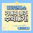 내기 | [공지] 디지털 드로잉] 미리캔버스 기여자 활동 수익내기 후기! 요소작업/업로드 방법까지!
