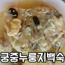 궁중누룽지백숙 | 원주맛집 몸보신으로 원주백숙 찾는다면 궁중누룽지백숙
