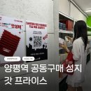 파워공구마트 | 갓프라이스 양평역점 후기｜양평역공동구매 성지 발견! 생활용품부터 밀키트까지 저렴하게 쇼핑한 후기