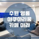 카페아라 - 기장군 문오성길 611 | 카페아라