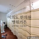 고금요양원 | 한의원,피부미용실,입원실,진료실 방염원단 커튼/블라인드 병원레일 시공후기-검단커튼&블라인드 디올데코
