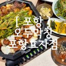 막창먹는놈일도점 | [ 포항 ] 여름엔 구워져 나오는 포항막창이 최고! 포항효자맛집 오두막창 포항효자점 후기