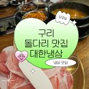 3.3 삼겹살데이를 맞아 방문한 구리돌다리맛집 대한냉삼 대만족 후기!