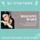 월드이·미용기술학원