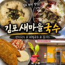 새 | 김포 국수 맛집 김포새마을국수 후기