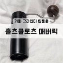 만천할인마트 | 커피 그라인더 내돈내산 [홀츠클로츠 매버릭] 수동 핸드밀 입문용