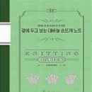 기초부터 배우는 손뜨개(코바늘, 대바늘) 이미지
