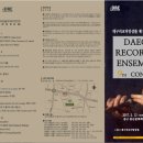 대구리코더앙상블 제9회 정기연주회 | 2017년02월12일(일) [봉산문화회관] 대구리코더앙상블 제9회 정기연주회